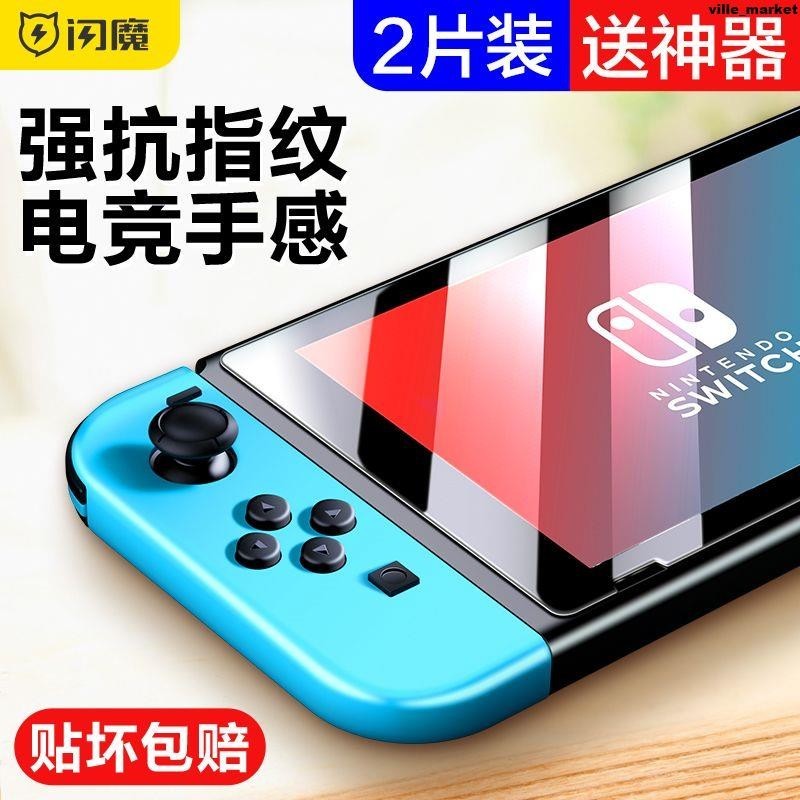 閃魔 任天堂Switch鋼化膜OLED全屏磨砂NS抗藍光Switch lite高清螢幕貼 保護貼