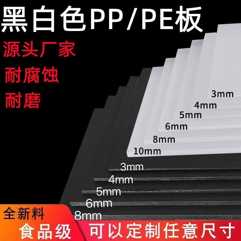 食品級白色PP板黑色板PE膠板聚乙烯硬塑膠隔闆防水墊臺定製