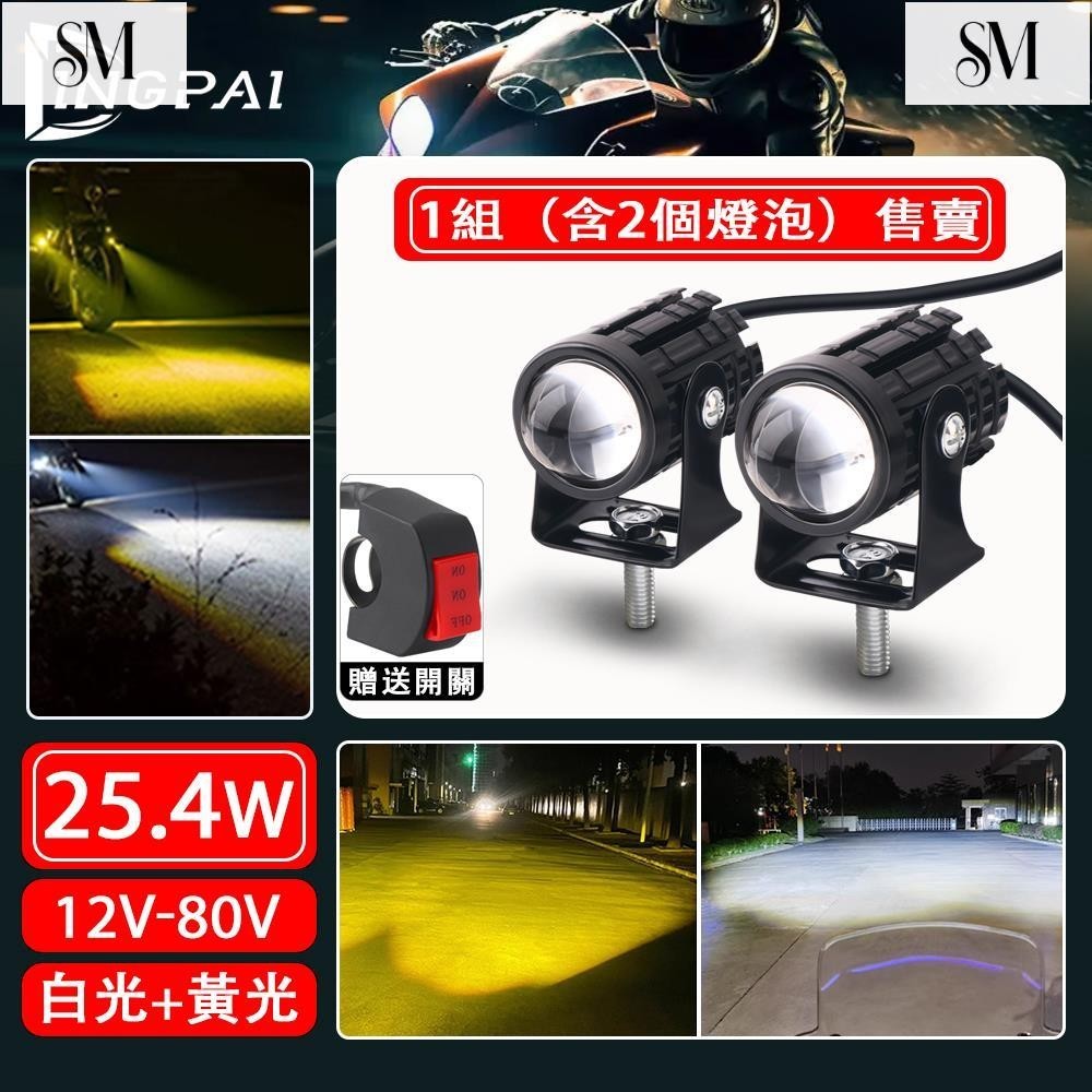 【SYM】超亮機車射燈 雙色LED魚眼燈 汽車機車外掛魚眼霧燈 魚眼大燈 遠近光一件式 12V-80V