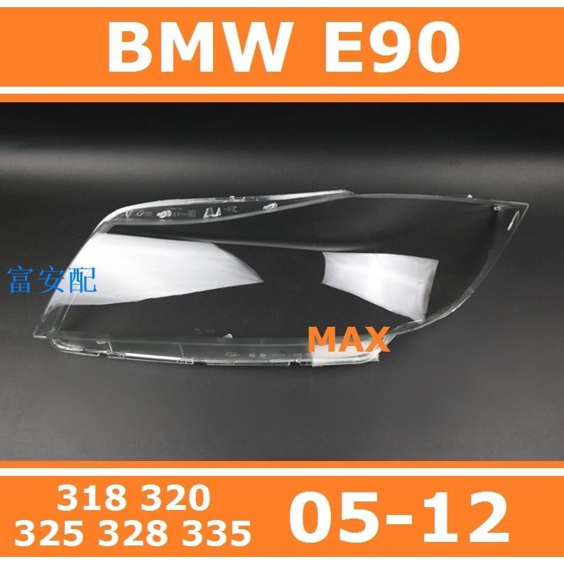 鮮貨免運 04-12款 寶馬 BMW E90 LCI 大燈 頭燈 大燈罩 燈殼 頭燈蓋 大燈外殼 替換式燈殼#富安配