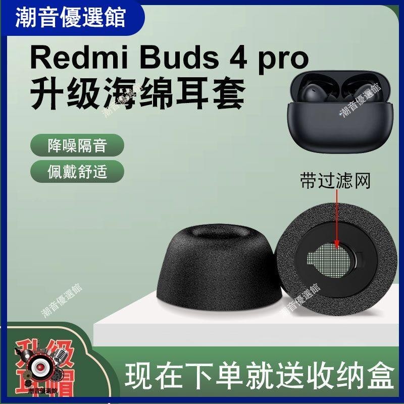🏆台灣出貨🚀適用紅米Buds4 Pro藍牙耳機套濾網小米防滑降噪EncoAir2pro海綿套耳帽 耳罩 保護殼 耳機