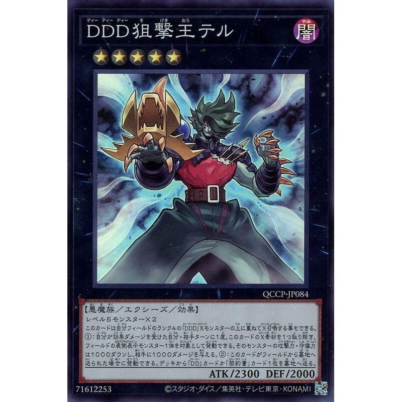 遊戲王單卡 QCCP-JP084 DDD狙擊王戴爾 (亮面)