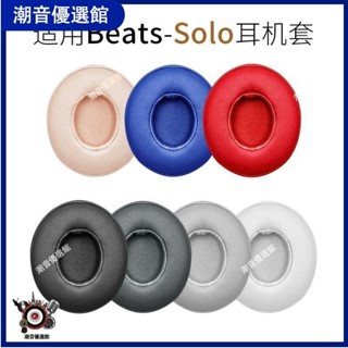 🏆台灣出貨🚀適用Beats Solo 3 Wireless耳機套魔音配件HD皮套海綿套Solo2耳罩耳塞 耳帽 耳罩