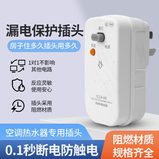 免運費🔥空調電熱水器專用漏電保護插頭漏保開關防漏電16a保護器帶10a插座