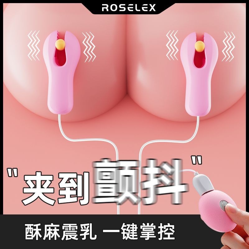 胸部乳夾強震跳蛋自慰器變頻按摩調敎情侶調情sm成人情趣性用品