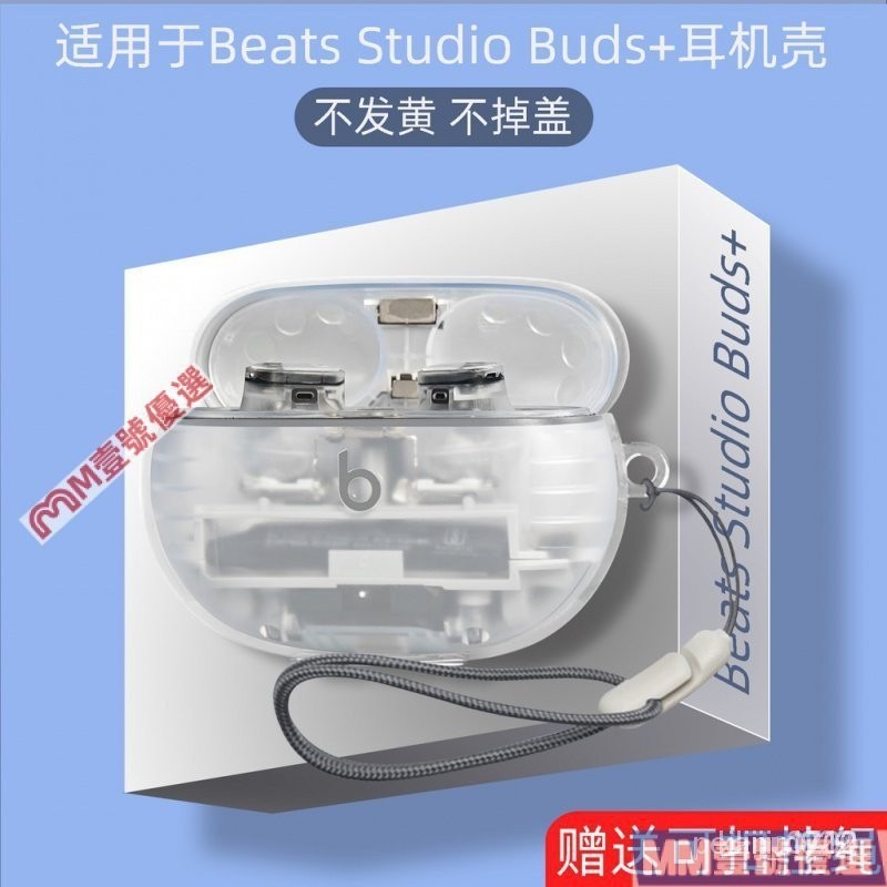 【精選優品】™☋Beats Studio Buds+耳機套適用於Beats真無線藍牙耳機Studio Buds+透明輕薄