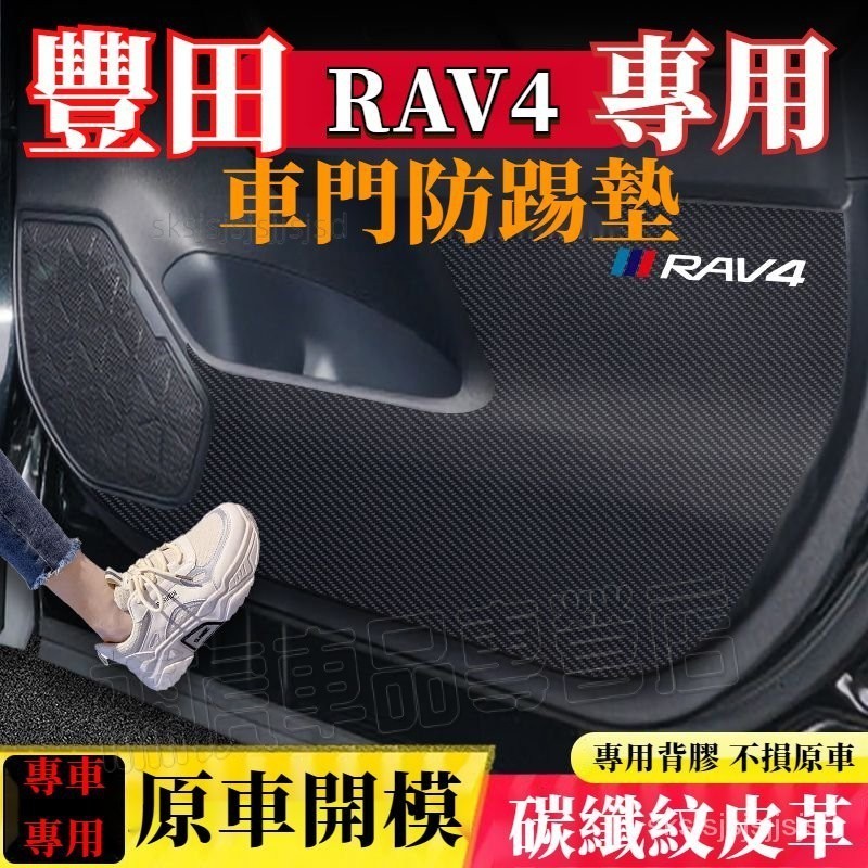 豐田RAV4防踢墊 皮革車門防護墊 碳纖維皮革保護膜 4/4.5/5/5.5代RAV4 車門防踢墊 裝飾貼膜 汽車用品