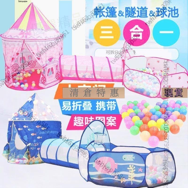 台灣免運🎉🌈🌈收納 玩具 兒童玩具 遊戲 帳篷三件套 室內戶外遊戲屋 寶寶玩具收納屋 嬰兒隧道筒 可投籃海洋球池