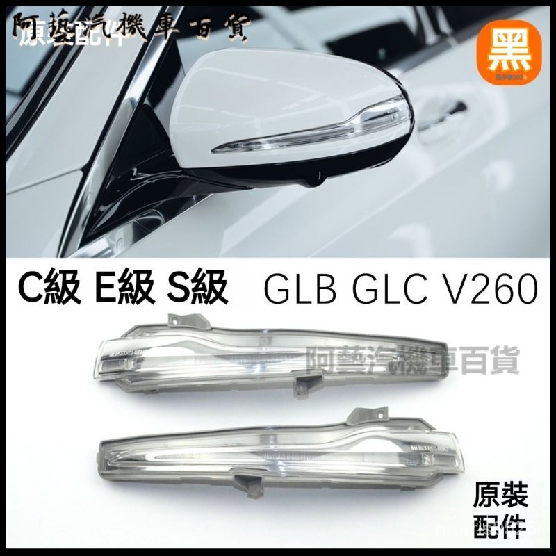 適用賓士C級E級S級GLC/GLB/GLA/C260/C20後視鏡轉嚮燈倒車鏡原裝 後視鏡燈 方嚮燈 跑馬燈 動態流水燈