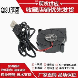 熱銷中🎉旗速 靜音5015 5CM釐米加溼器離心小風扇 5V 鼓風機渦輪風機 標配USB插頭