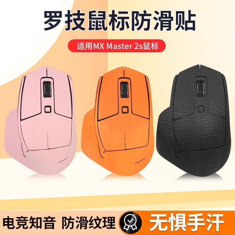 適用羅技MX Master2防滑貼master2s貼紙蜥蜴皮翻毛皮吸汗鼠標貼紙