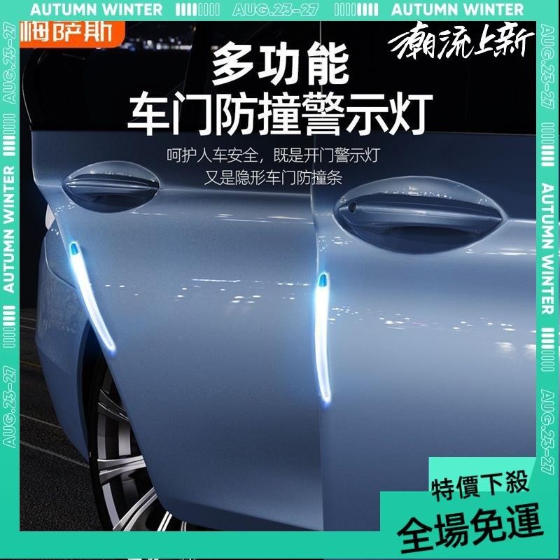 免運➕贈蝦幣 車門警示燈 車門防撞條 變色警示燈 開門警示燈 迎賓燈 汽車警示燈 LED燈條 LED導光條 汽車防撞條