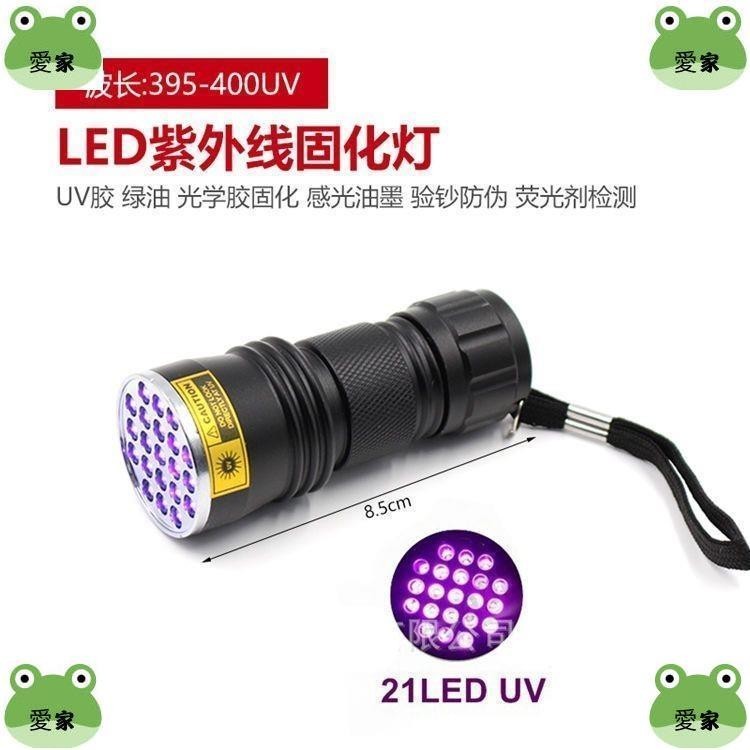 【愛家愛生活】21顆LED紫外線紫光燈手電筒 UV膠綠油固化燈 驗鈔燈檢測燈