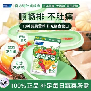 日本芳珂 FANCL滿點 野菜果蔬膳食縴維 卽食營養蔬菜片 150粒/袋