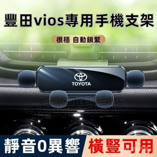 豐田Toyota Vios手機車載支架 專車專用底座 汽車手機支架 Vios 16-22年汽車導航手機支架 SBTQ