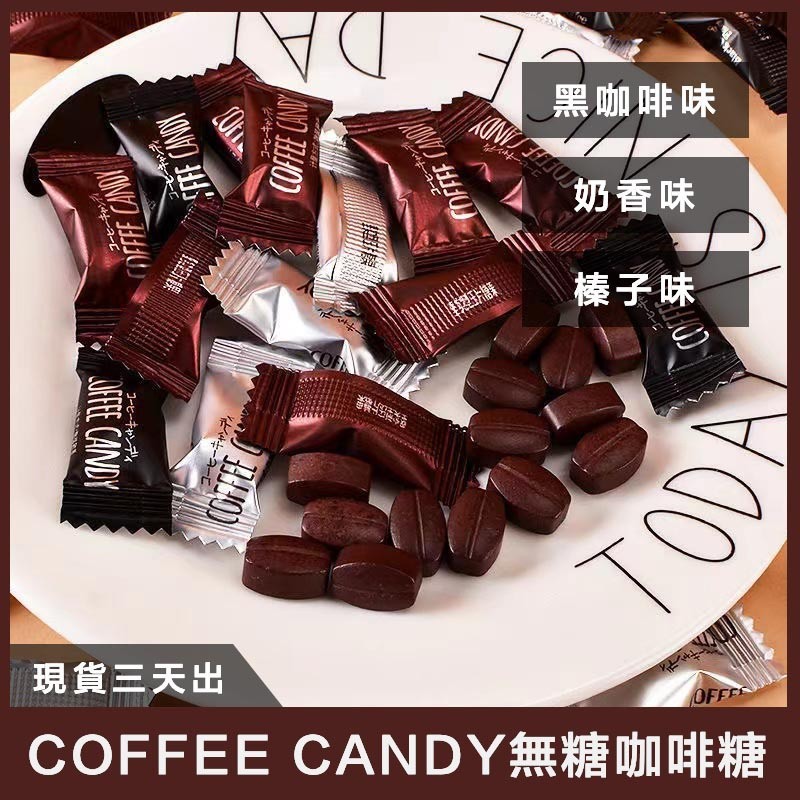 【一品茗香】無糖咖啡糖 3種口味500g coffee candy 咖啡糖 咖啡壓片糖 辦公居傢 休閒零食