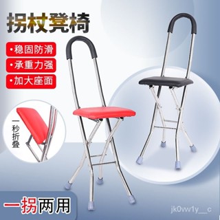 🔥客製/熱賣🔥手杖凳老人防滑多功能輕便拐棍凳子老年人拐杖椅子可折疊助步器 TU40