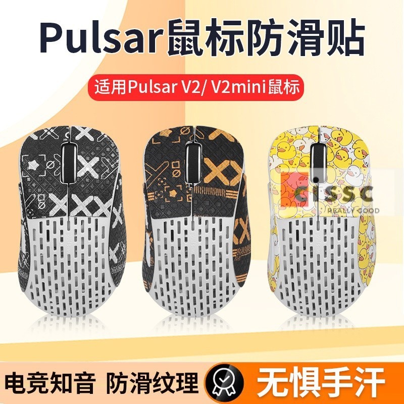 適用派世Pulsar Xlite V2/V2 MINI鼠標防滑貼紙全包吸汗防汗貼膜