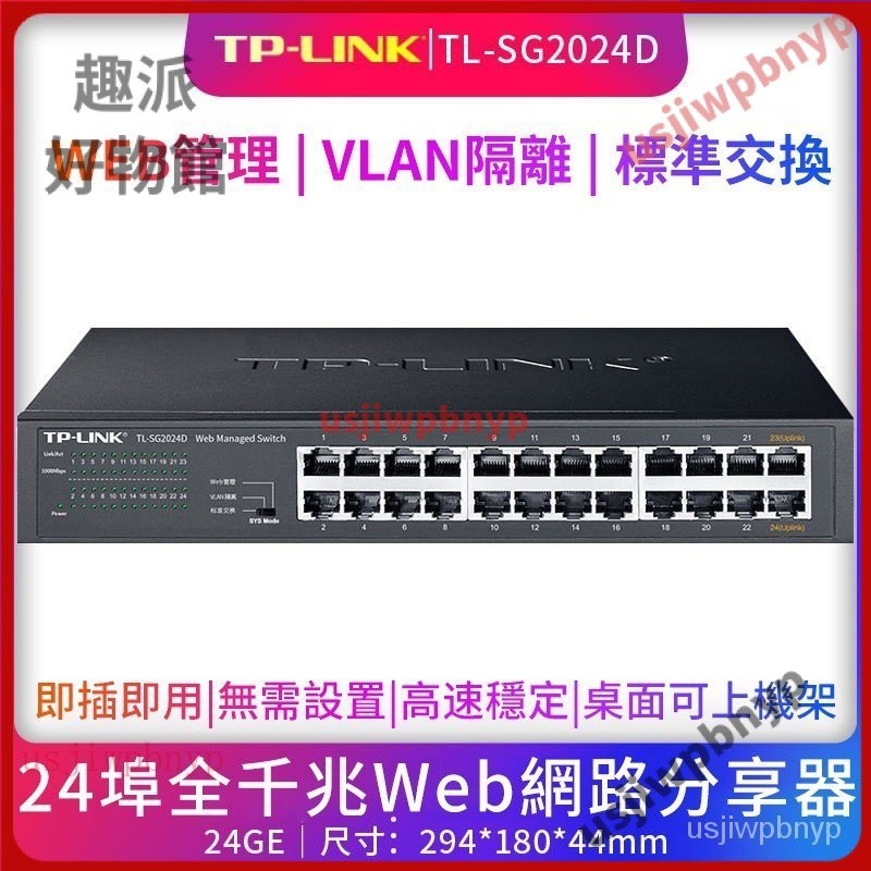 【限時下殺】即插即用 網路交換器 分享器TP-LINK 24埠 16埠 8埠 5埠全千兆 交換機 百兆 路由器 分流器