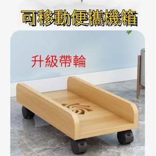 臺灣保固臺式電腦桌下主機託架可移動滑輪放置物架機箱櫃底座託盤支架加寬輪子底座-移動底座-電腦底座-移動主機架XYG