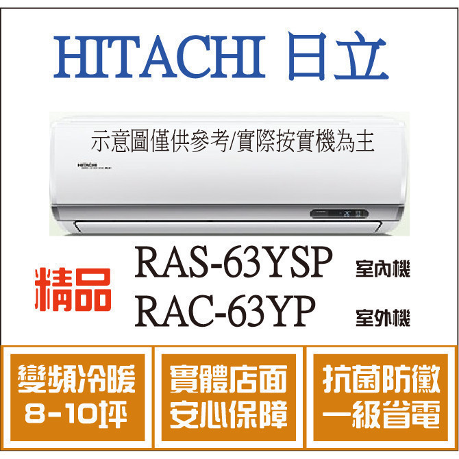 好禮大贈送 日立 冷氣 精品YSP RAS-63YSP RAC-63YP 變頻冷暖 空調冷氣