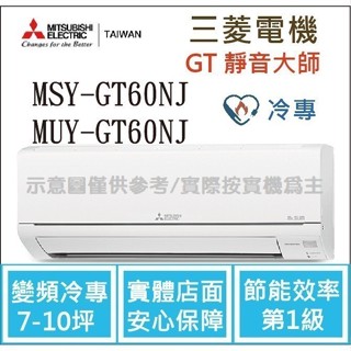 三菱電機 GT靜音大師 MSY-GT60NJ / MUY-GT60NJ 變頻冷專 空調
