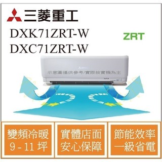 好禮5選1 三菱重工冷氣 DXK71ZRT-Ｗ DXC71ZRT-Ｗ 變頻冷暖