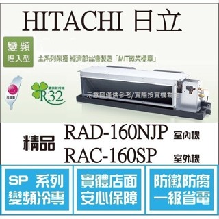HITACHI 好禮大贈送 日立 冷氣 SP精品 RAD-160NJP RAC-160SP 變頻冷專 埋入֎HL電器