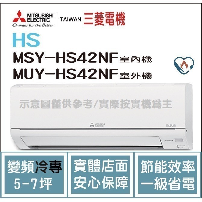 二重禮 三菱電機 Mitsubishi 冷氣 HS 變頻冷專 MSY-HS42NF / MUY-HS42NF