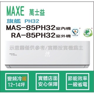 萬士益冷氣 MAXE 旗艦 PH32 變頻冷暖 MAS-85PH32 RA-85PH32