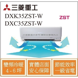 三菱重工冷氣 DXK35ZST-W DXC35ZST-W 變頻冷暖