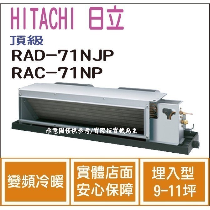 好禮大贈送 日立 HITACHI 冷氣 頂級 NJP 變頻冷暖 埋入型 RAD-71NJP RAC-71NP