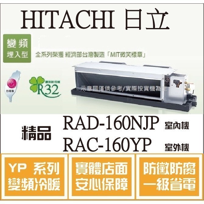 HITACHI 好禮大贈送 日立 冷氣 YP精品 RAD-160NJP RAC-160YP 變頻冷暖 埋入֎HL電器