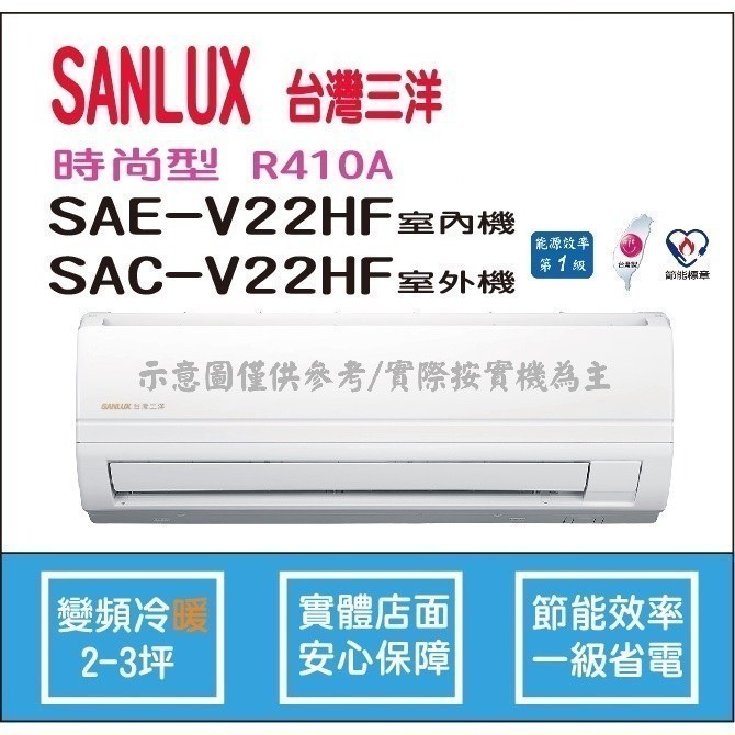好禮6選1 三洋冷氣 SANLUX 時尚型 R410A 直流變頻冷暖 SAE-V22HF SAC-V22HF