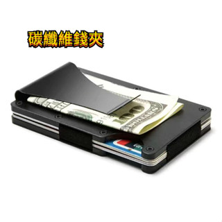 💫臺灣出貨💫防盜刷 RFID卡包 信用卡包 卡片夾 名片夾 信用卡夾 信用卡收納 超薄碳縴維卡包 男士錢包 卡夾