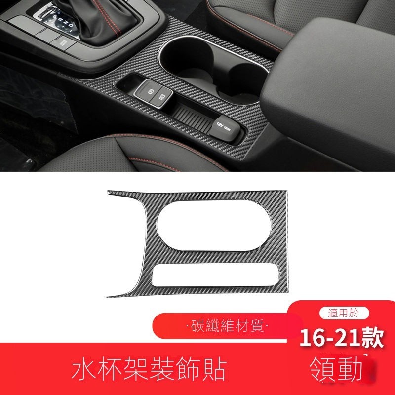 【臺灣出貨】【Hyundai專用】Elantra適用於現代16-21款領動碳縴維內飾改裝件水杯架裝飾貼