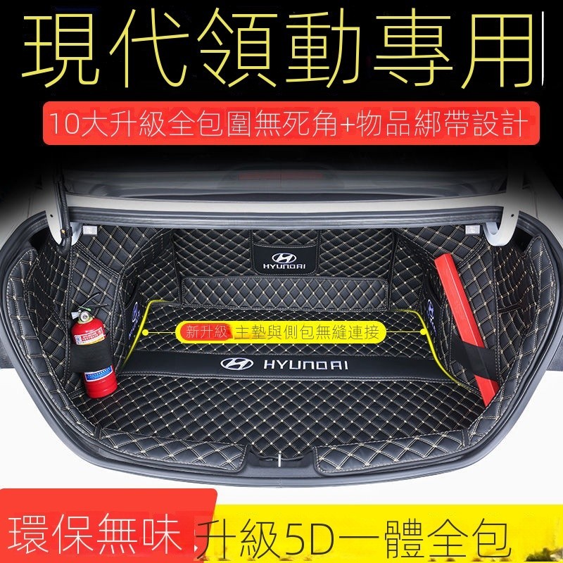 【臺灣出貨】【Hyundai專用】Elantra專用於現代領動後備箱墊全包圍16-20款新領動汽車尾箱墊內飾改裝