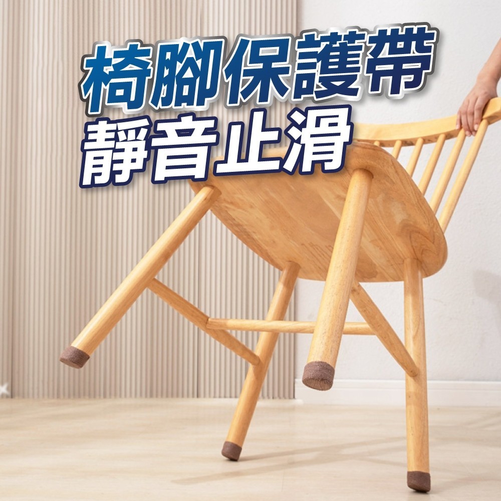 【U-mop】椅子腳套 防磨腳貼 防滑墊 防滑膠帶 桌腳套 椅腳套 靜音墊 桌腳 止滑墊 彈力 膠帶 繃帶 桌腳墊 降噪