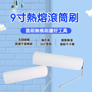 低價促銷 9寸 滾筒刷高檔短細毛無縫不掉毛地坪漆耐溶劑乳膠漆塗料滾筒刷漆油漆滾筒 油漆滾輪 油漆刷 室內塗刷首選