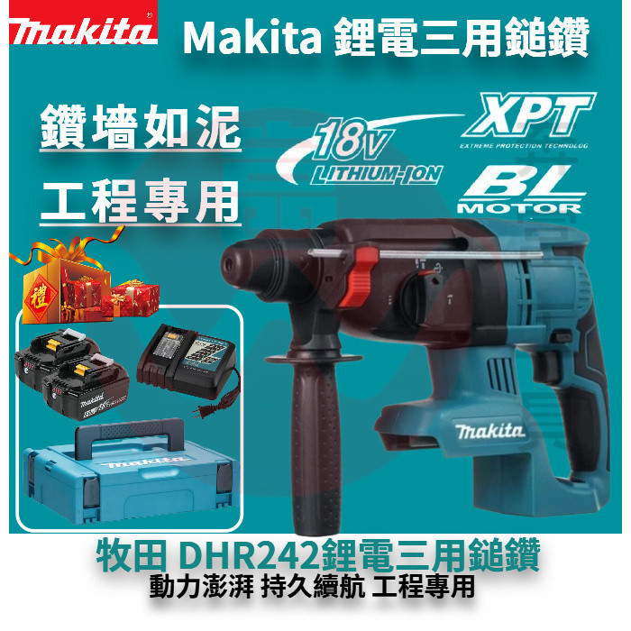 牧田 Makita DHR242四溝三用電錘 牧田工具無刷鋰電電錘 電鎚 電鎬 電鑽 錘鑽 鎚鑽 手電鑽 電動