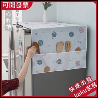 現貨- -免運】艾薇PEVA雙開門冰箱防塵罩 蓋佈 防水防塵佈洗衣機蓋巾60*180星球