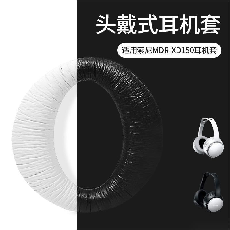 花蓮出貨♕索尼 SONY MDR XD150 耳機套 頭戴式耳機保護套 耳罩 替換耳套 耳機保護套 耳機罩