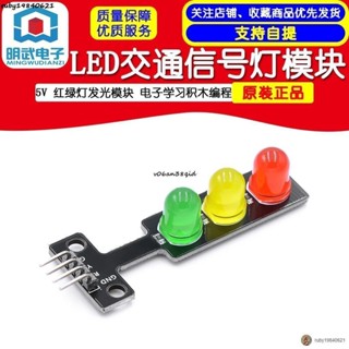 現+免運🚀LED交通訊號燈模組 5V 紅綠燈發光模組 電子學習積木程式設計 單控板