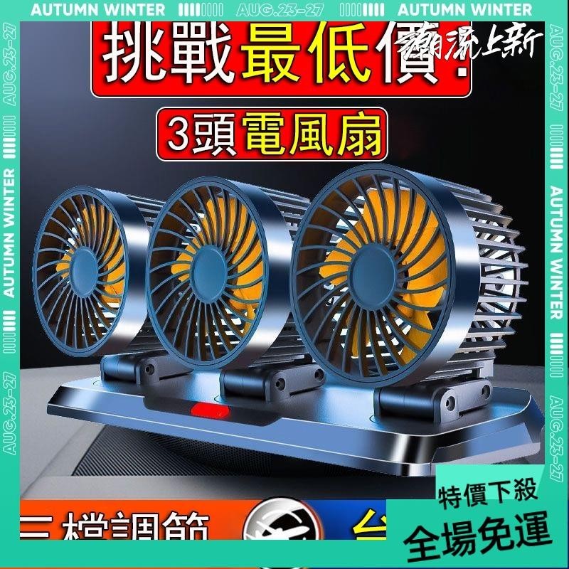 免運➕贈蝦幣 3頭 車用電風扇 3檔調節 360°旋轉 車用風扇 車用電扇 汽車電風扇 汽車風扇 貨車風扇 車宿風扇