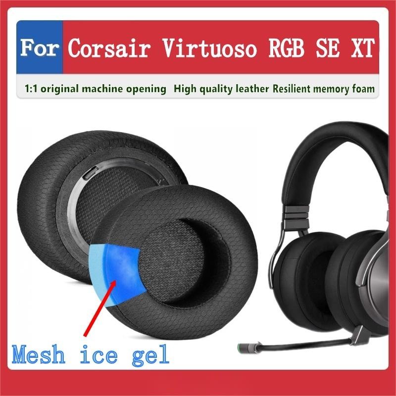 花蓮出貨♕Corsair Virtuoso RGB SE XT 耳罩 網布耳機套 頭戴式耳機保護套 冰感耳套 耳機套