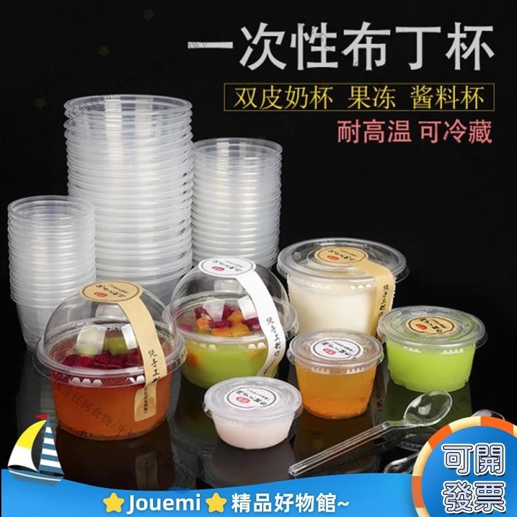 Jouemi布丁杯 布丁雙皮奶杯子商用 耐高溫 一次性 布丁杯擺攤帶蓋波波杯塑料專用杯99