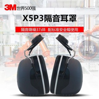 🔥臺灣熱賣🔥3M掛安全帽隔音耳罩X5P3專業防噪音工業抗噪建筑打磨工地降噪耳機