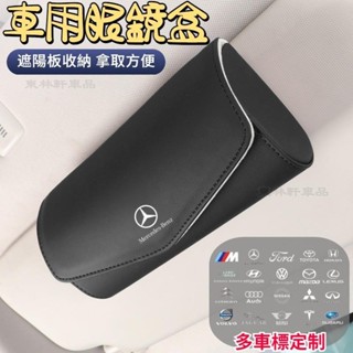 汽車眼鏡盒 遮陽板眼鏡盒 車載眼鏡盒 太陽鏡墨鏡收納盒 多功能車用眼鏡收納盒 汽車收納 bmw benz 豐田奧迪KR