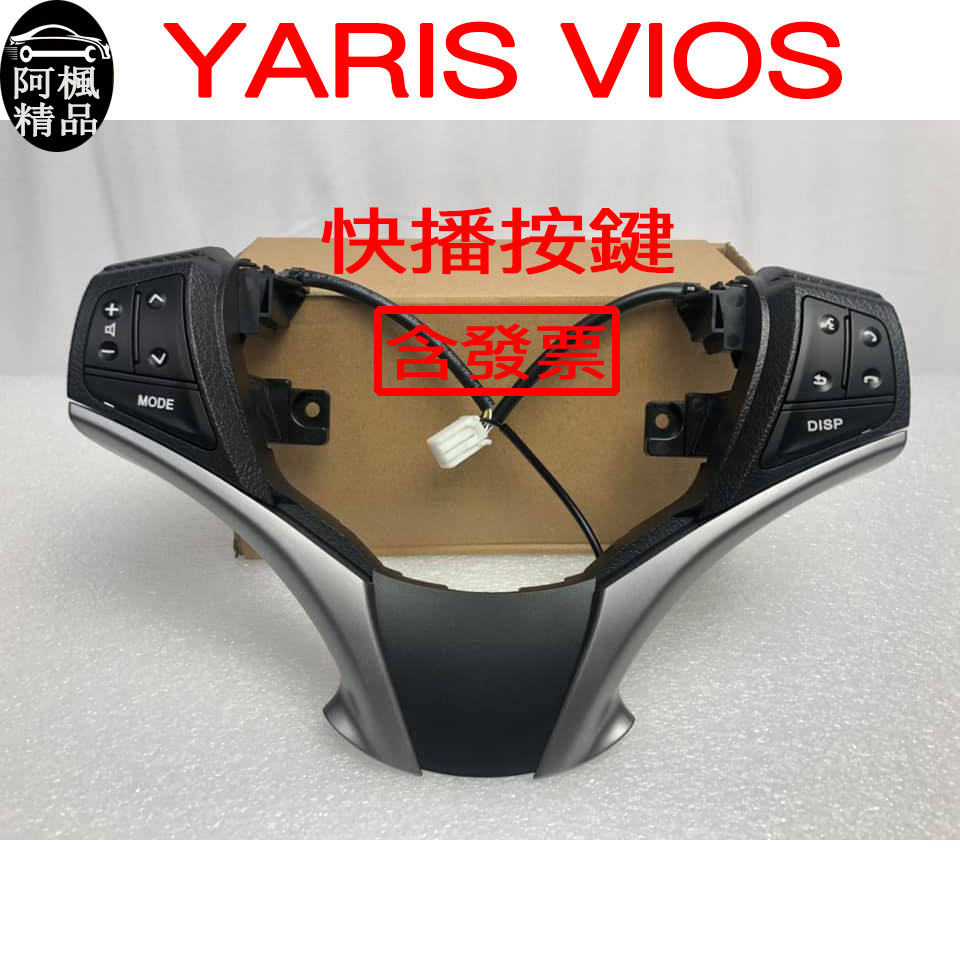 豐田 YARIS VIOS 方向盤按鍵 大鴨 小鴨 多功能按鍵加裝 替換 按鍵 阿楓精品