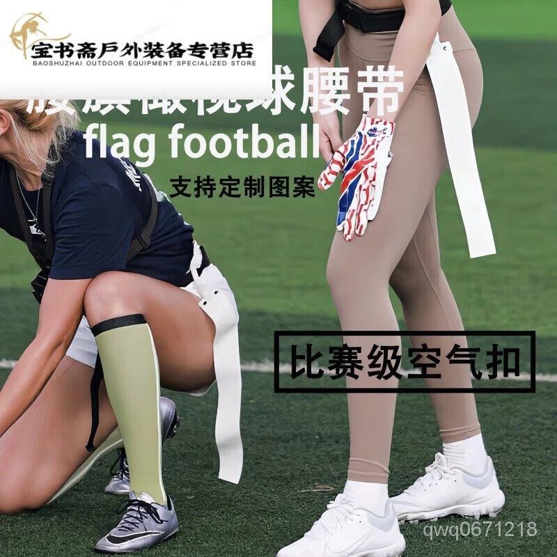 【橄欖球】綠野客腰旂橄欖球腰帶 FlagFootball美式腰旂橄欖球腰帶空氣扣比賽氣孔